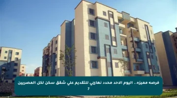 فرصة مميزة.. اليوم الأحد محدد نهائي للتقديم على شقق سكن لكل المصريين 7